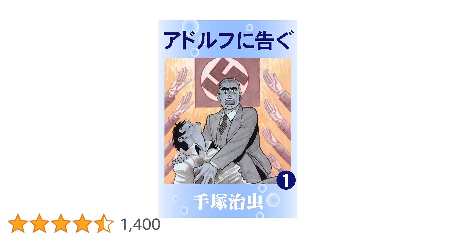 アドルフに告ぐ 本 Amazon.co.jp: 新装版 アドルフに告ぐ (1) (文春文庫) : 手塚